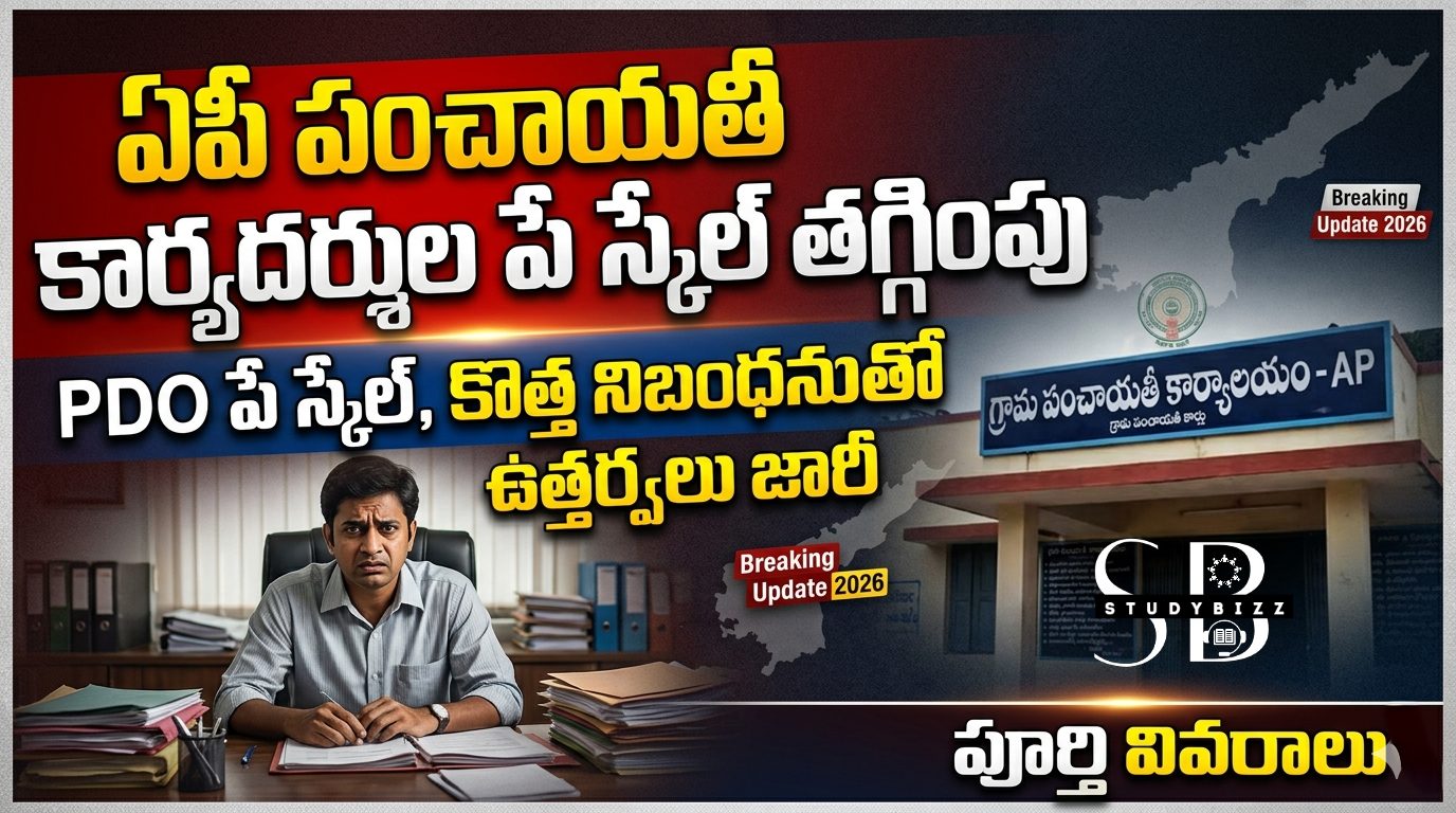 AP Panchayat Raj Reforms 2026 | ఏపీ పంచాయతీ కార్యదర్శులకు షాక్: పే స్కేల్ తగ్గింపు, PDO వ్యవస్థ అమలు పూర్తి వివరాలు