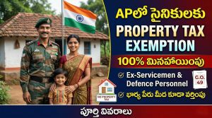 100% Property Tax Exemption for Defence Personnel in Andhra Pradesh | మాజీ సైనికులకు శుభవార్త: ఇంటి పన్ను ఇక జీరో! ఎలా పొందాలి?