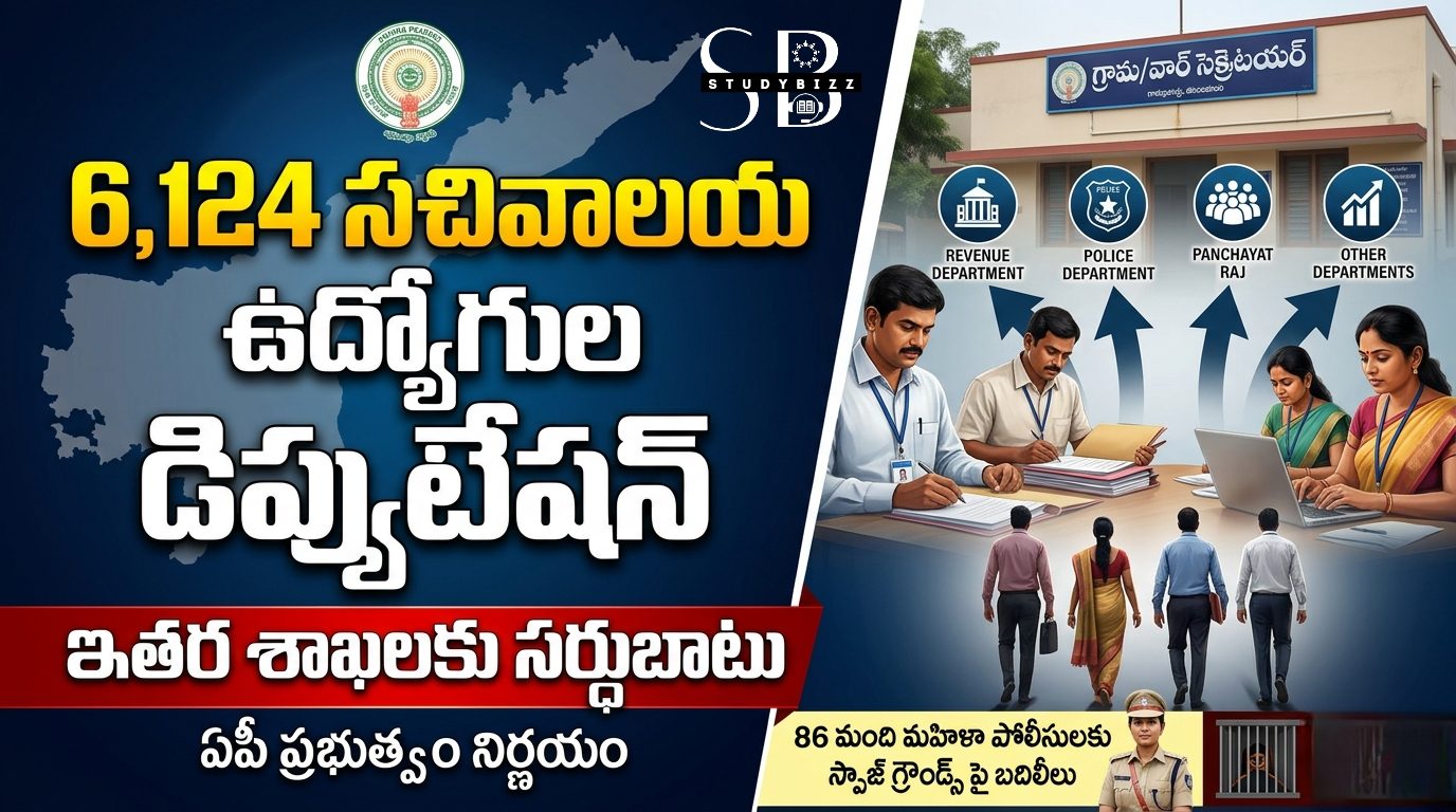 ఏపీ సచివాలయ ఉద్యోగుల డిప్యుటేషన్ – 6,124 మందికి ఇతర శాఖల్లో నియామకం | పూర్తి వివరాలు