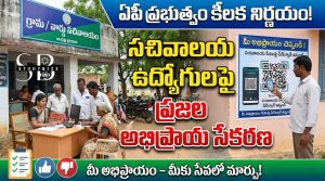 స్వర్ణ గ్రామ, వార్డు సచివాలయ ఉద్యోగుల పనితీరుపై ప్రజల అభిప్రాయ సేకరణ – ఏపీ ప్రభుత్వ కీలక నిర్ణయం