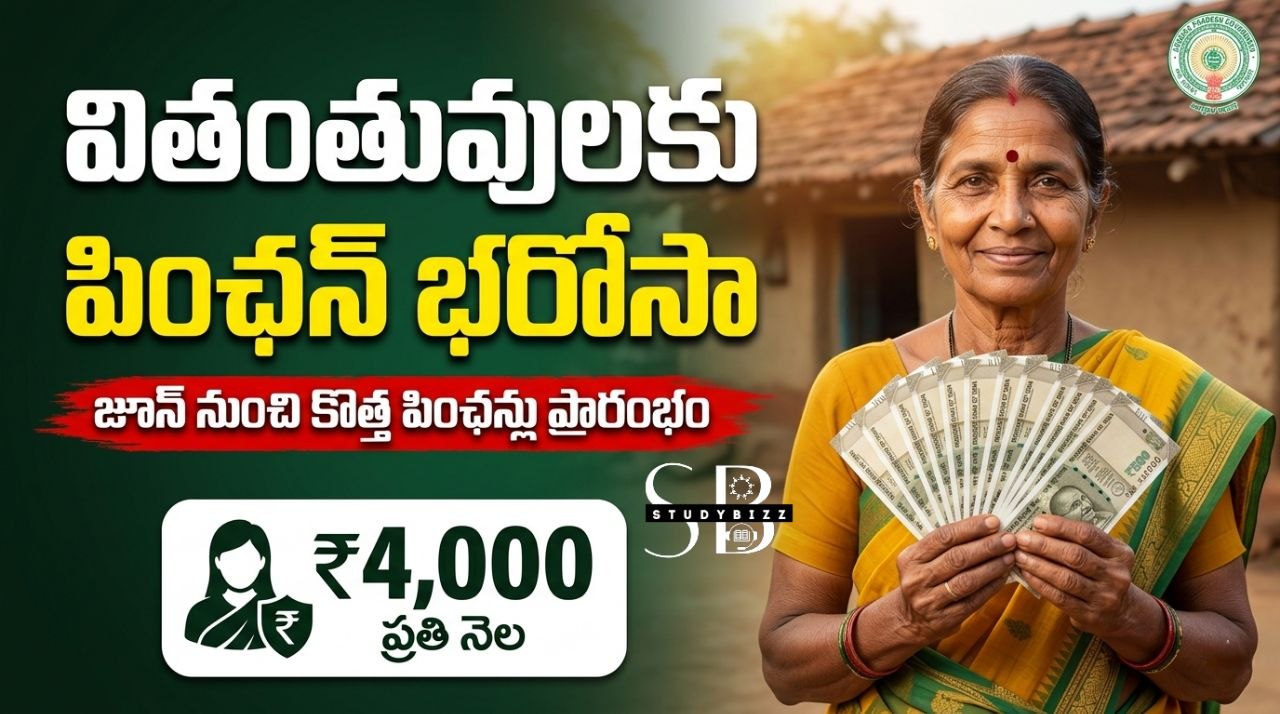 వితంతువులకు పింఛను భరోసా: జూన్ నుంచి కొత్త పింఛన్లు.. పూర్తి వివరాలు