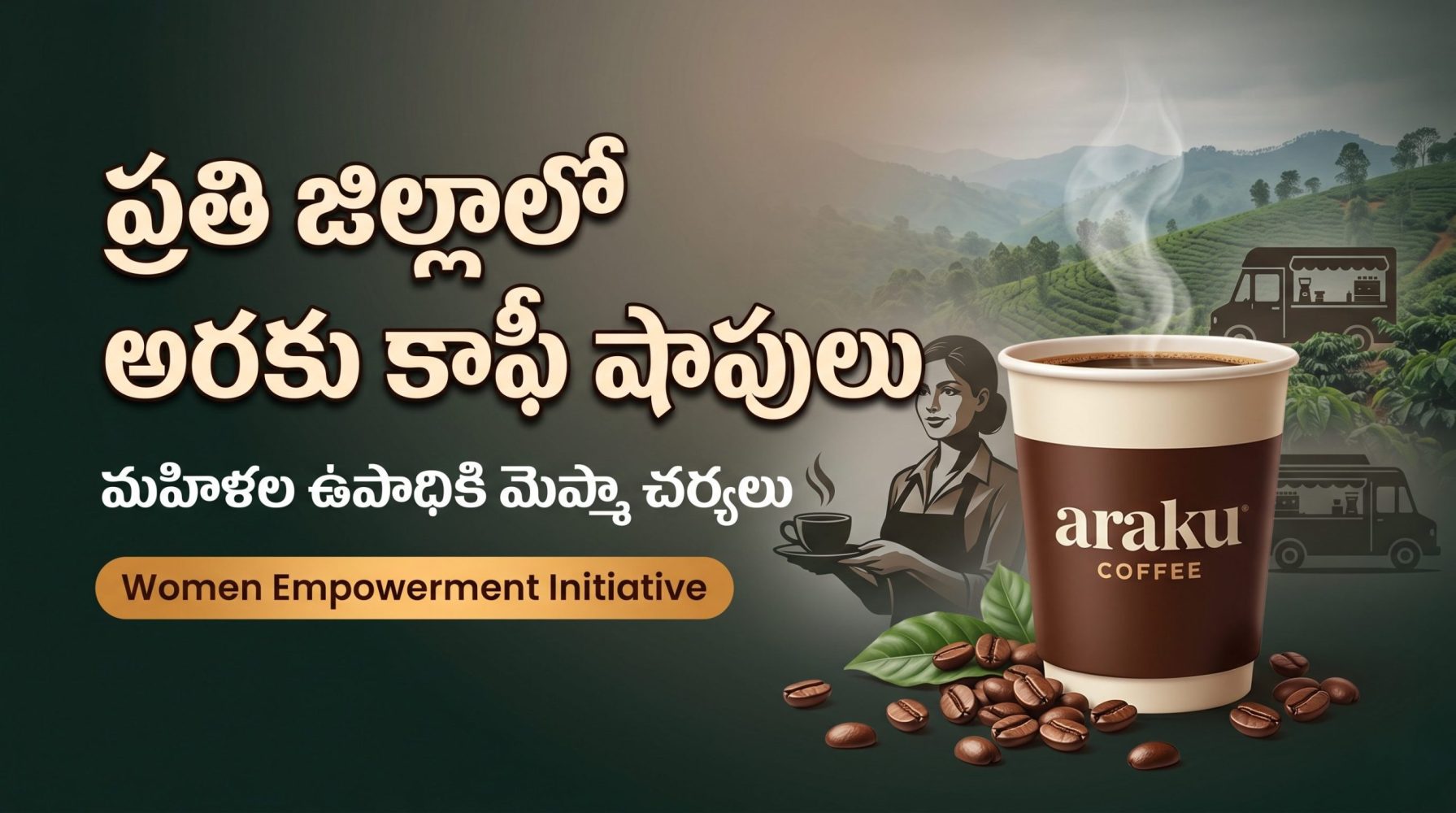 Araku Coffee Shops in Andhra Pradesh | ప్రతి జిల్లాలో అరకు కాఫీ షాపులు: మహిళల ఉపాధికి మెప్మా భారీ ప్రణాళిక