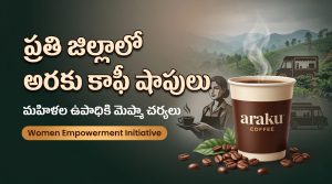 Araku Coffee Shops in Andhra Pradesh | ప్రతి జిల్లాలో అరకు కాఫీ షాపులు: మహిళల ఉపాధికి మెప్మా భారీ ప్రణాళిక