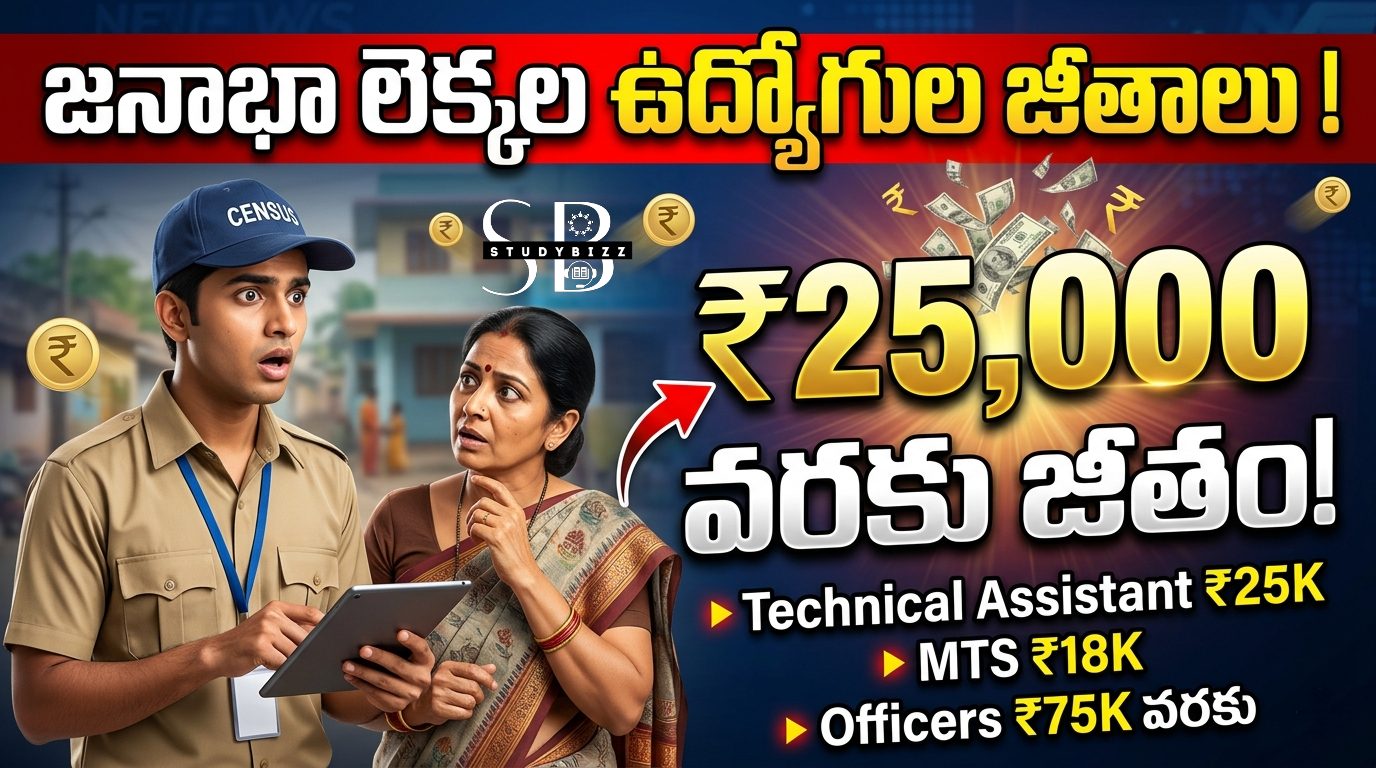 Census 2026 గౌరవ వేతనాలు: జనాభా లెక్కల సిబ్బందికి జీతాలు, అలవెన్సులు మరియు పూర్తి వివరాలు