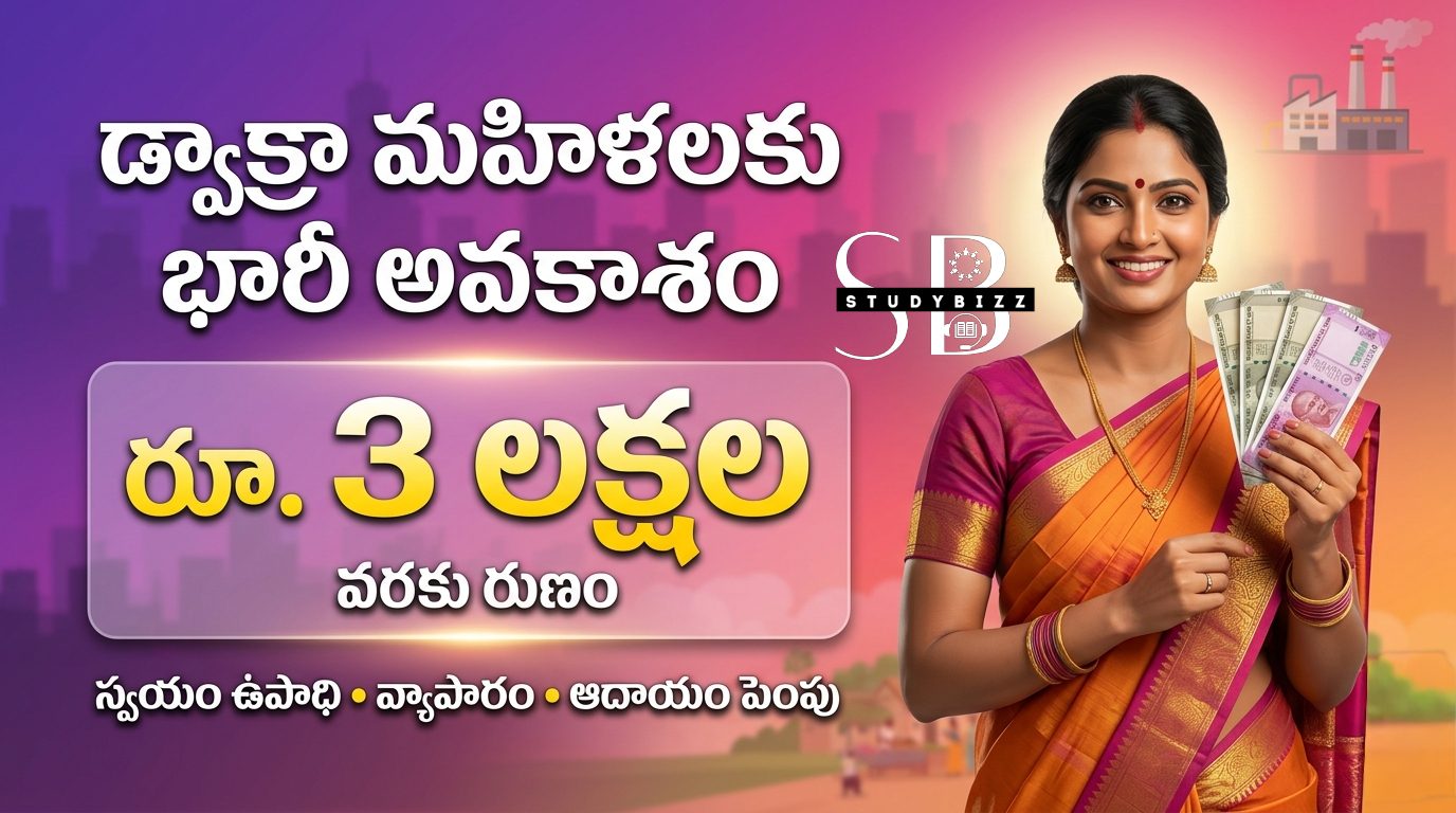 డ్వాక్రా మహిళలకు రూ.3 లక్షల వరకు రుణం – పూర్తి వివరాలు, అర్హత, దరఖాస్తు విధానం