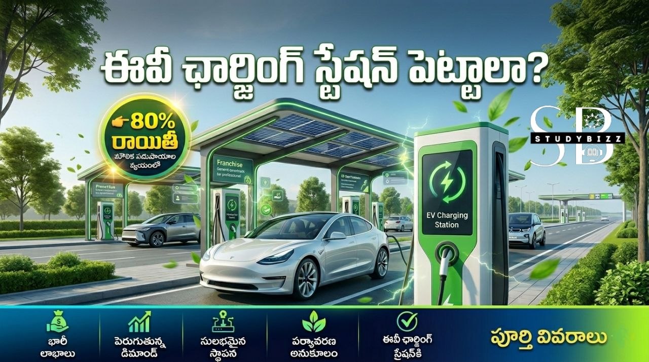 ఈవీ ఛార్జింగ్ స్టేషన్ బిజినెస్: 80% సబ్సిడీతో గొప్ప అవకాశం – పూర్తి వివరాలు
