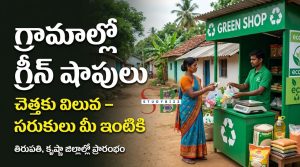 గ్రామాల్లో స్వచ్ఛతకు “గ్రీన్ షాపులు” – వ్యర్థాలకి విలువ, ప్రజలకు లాభం