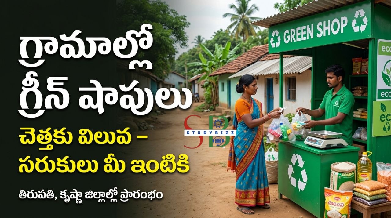 గ్రామాల్లో స్వచ్ఛతకు “గ్రీన్ షాపులు” – వ్యర్థాలకి విలువ, ప్రజలకు లాభం