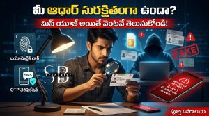 మీ ఆధార్ సురక్షితంగా ఉందా? మీకు తెలియకుండా వాడుతున్నారో లేదో ఇలా చెక్ చేయండి