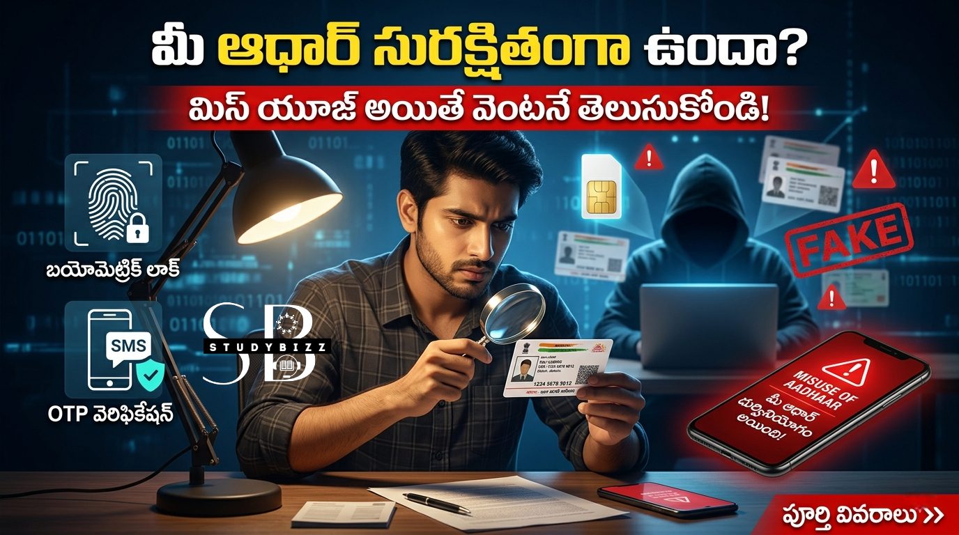 మీ ఆధార్ సురక్షితంగా ఉందా? మీకు తెలియకుండా వాడుతున్నారో లేదో ఇలా చెక్ చేయండి మీ ఆధార్ సురక్షితంగా ఉందా? మీకు తెలియకుండా వాడుతున్నారో లేదో ఇలా చెక్ చేయండి