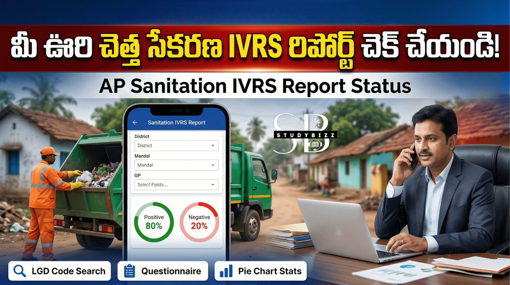 మీ ఊరి చెత్త సేకరణ IVRS రిపోర్ట్ చెక్ చేయండి | AP Sanitation IVRS Report Status