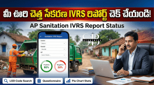 మీ ఊరి చెత్త సేకరణ IVRS రిపోర్ట్ చెక్ చేయండి | AP Sanitation IVRS Report Status