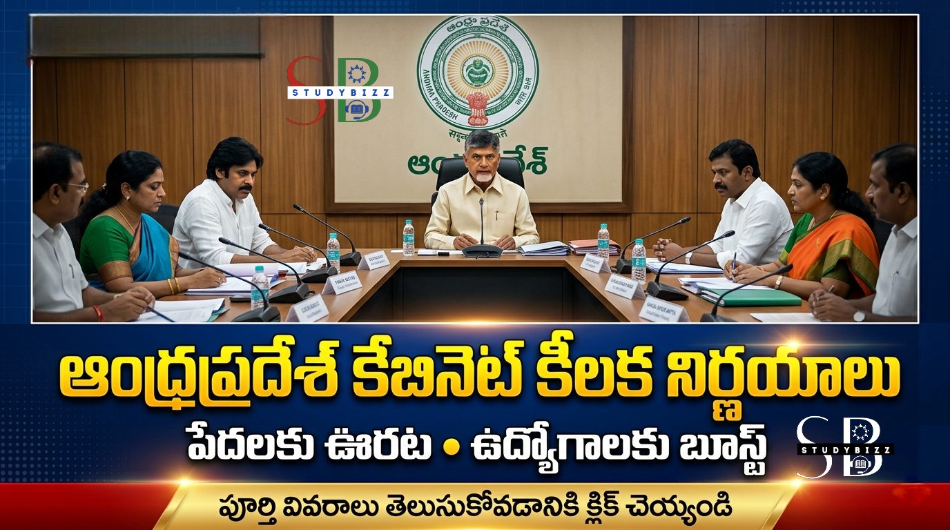 ఆంధ్రప్రదేశ్ కేబినెట్ కీలక నిర్ణయాలు 2026: పేదల నుంచి పరిశ్రమల వరకు భారీ మార్పులు