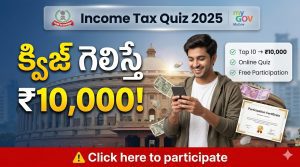 కేంద్రం Income Tax Quiz 2026: క్విజ్ గెలిస్తే రూ.10,000 – పూర్తి వివరాలు, లింక్, ఎలా అప్లై చేయాలి?