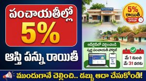 పంచాయతీల్లో 5% ఆస్తి పన్ను రాయితీ – పూర్తి వివరాలు, ఎలా చెల్లించాలి, ఎవరికి లాభం?