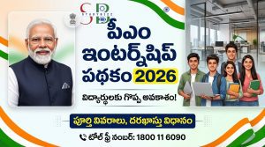PM Internship Scheme 2026 | పీఎం ఇంటర్న్షిప్ పథకం 2026 – అర్హతలు, స్టైపెండ్, దరఖాస్తు విధానం పూర్తి గైడ్