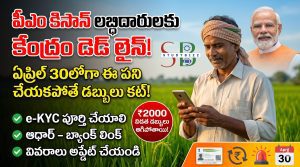 పీఎం కిసాన్ లబ్దిదారులకు బిగ్ అలర్ట్: ఏప్రిల్ 30లోపు ఈ పని చేయకపోతే డబ్బులు ఆగిపోతాయి