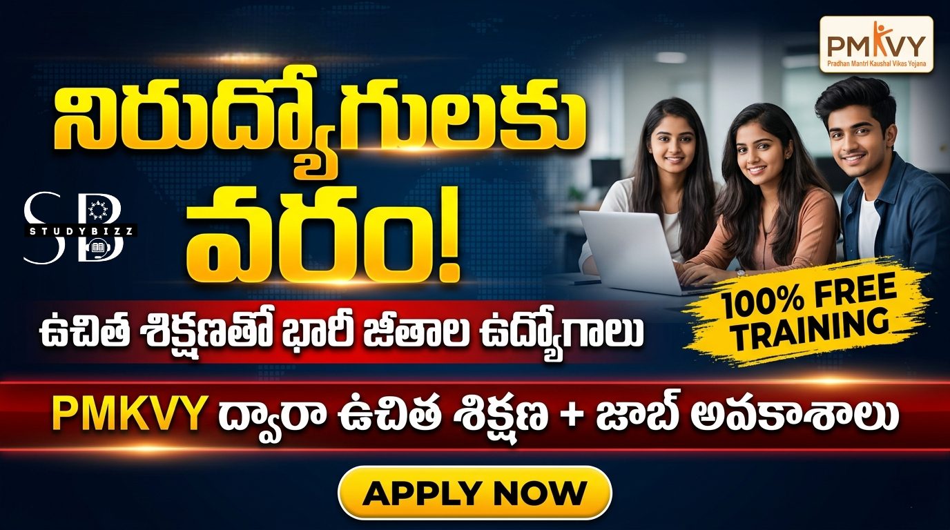 PMKVY 2026: ఉచిత శిక్షణతో ఉద్యోగాలు – అర్హత, కోర్సులు, అప్లై విధానం