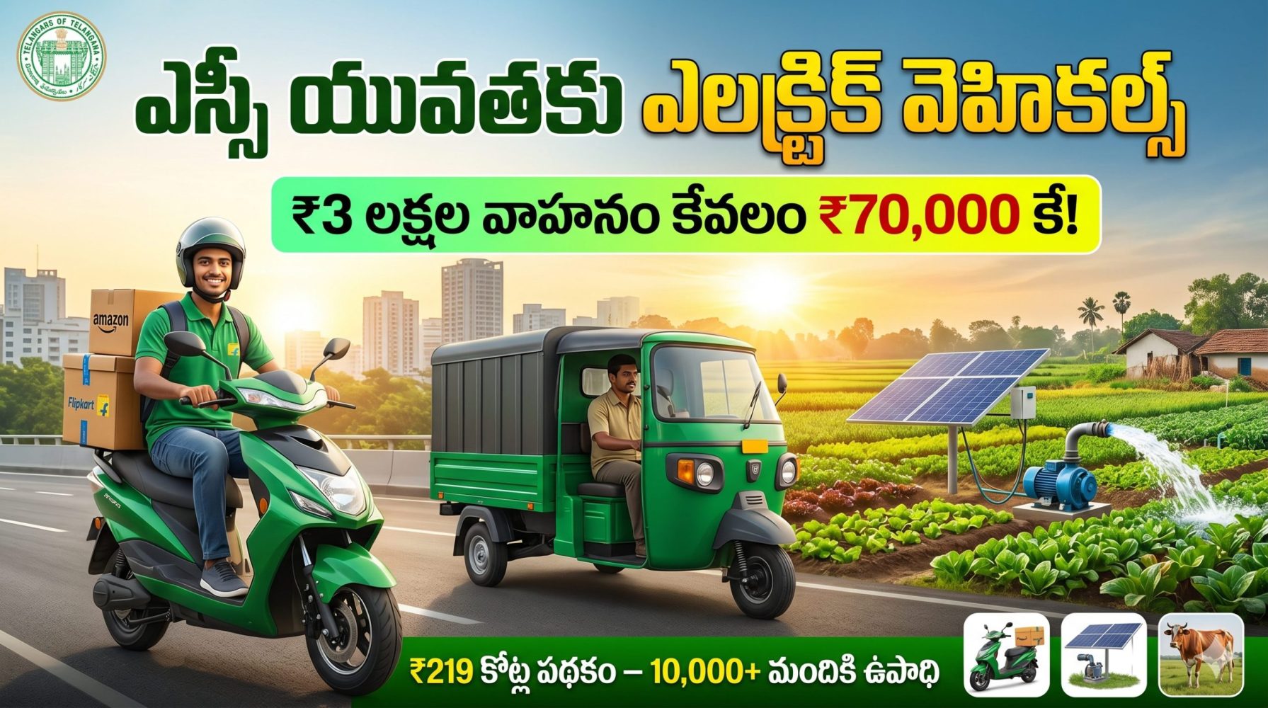 ఎస్సీ యువతకు ఎలక్ట్రిక్ వెహికల్స్ – ₹3 లక్షల వాహనం కేవలం ₹70 వేలకు! తెలంగాణ ప్రభుత్వ భారీ ఉపాధి పథకం