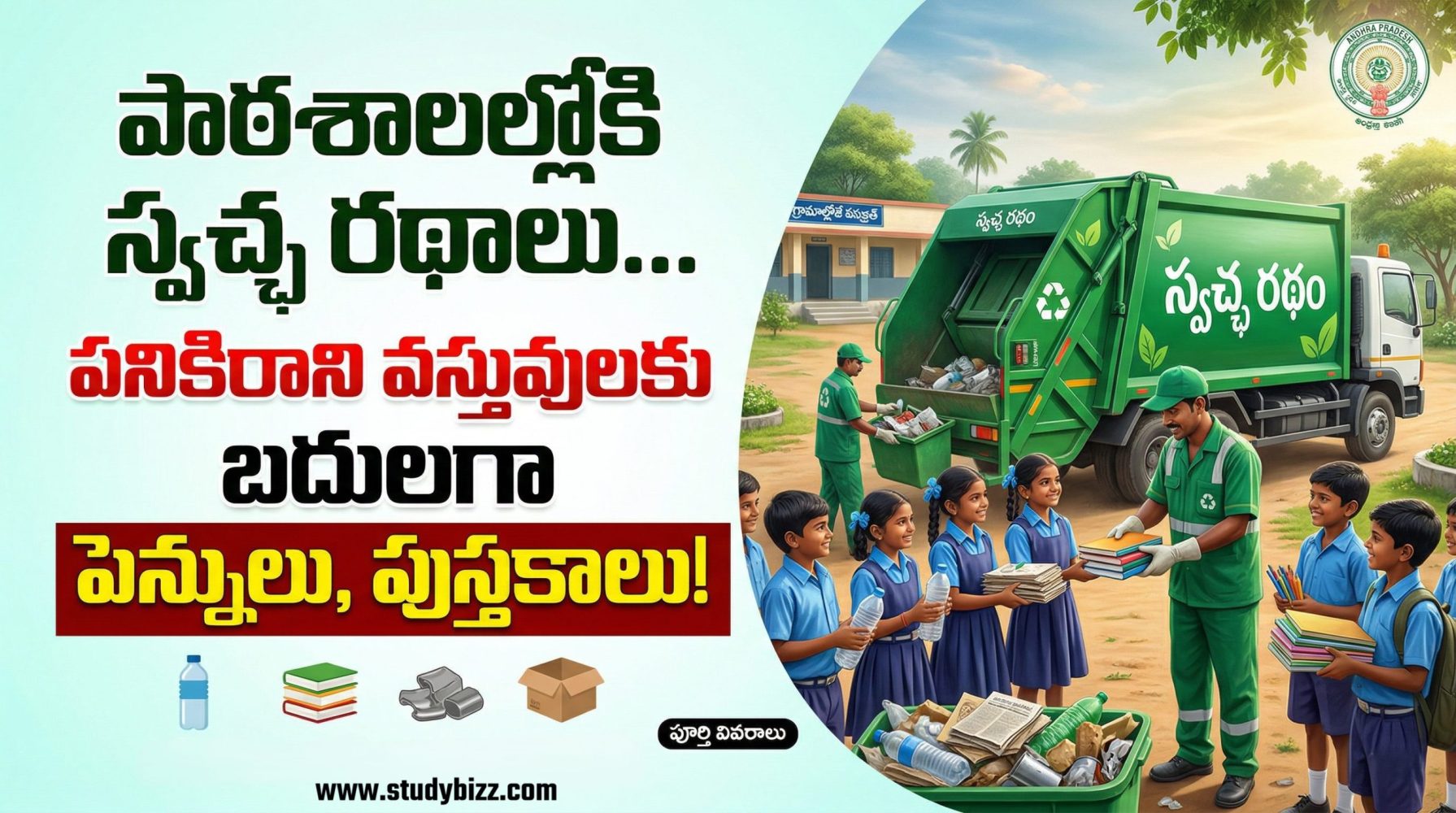 AP Swachh Ratham Scheme 2026 | స్వచ్ఛ రథాలు | స్కూళ్లలో చెత్త ఇచ్చి పెన్నులు, పుస్తకాలు పొందండి – ఏపీ కొత్త కార్యక్రమం