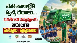AP Swachh Ratham Scheme 2026 | స్వచ్ఛ రథాలు | స్కూళ్లలో చెత్త ఇచ్చి పెన్నులు, పుస్తకాలు పొందండి – ఏపీ కొత్త కార్యక్రమం