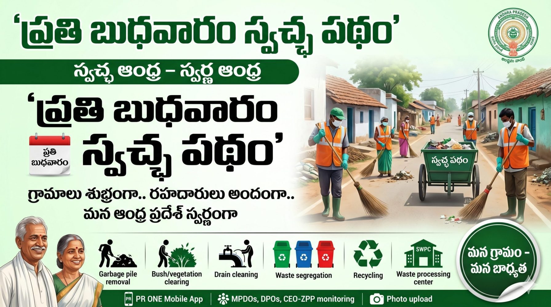ప్రతి బుధవారం ‘స్వచ్ఛ పథం’ – AP Swachha Patham Program పూర్తి వివరాలు