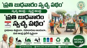 ప్రతి బుధవారం ‘స్వచ్ఛ పథం’ – AP Swachha Patham Program పూర్తి వివరాలు