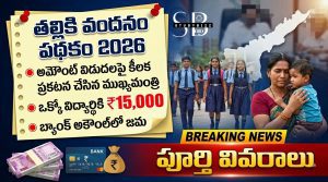 తల్లికి వందనం పథకం 2026 – అమౌంట్ విడుదల తేదీపై కీలక ప్రకటన చేసిన ముఖ్యమంత్రి