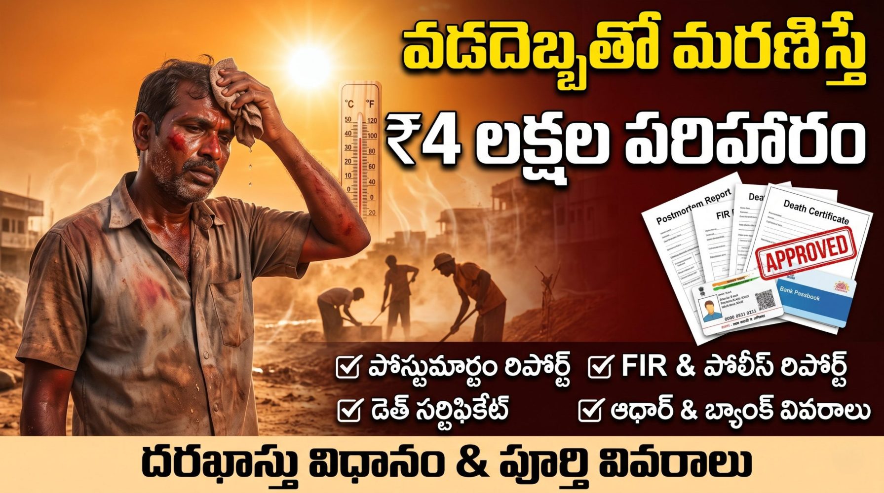 వడదెబ్బతో మరణిస్తే ₹4 లక్షల పరిహారం – తెలంగాణలో SDRF ఎక్స్‌గ్రేషియా, అవసరమైన పత్రాలు, దరఖాస్తు విధానం పూర్తి వివరాలు