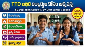 🏫 TTD SV Deaf School & Junior College Admissions 2026: 1వ తరగతి నుంచి ఇంటర్ వరకు ఉచిత విద్య, హాస్టల్ – పూర్తి వివరాలు