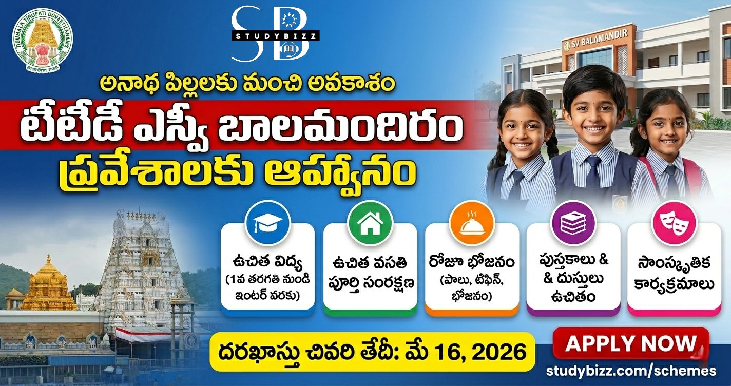 TTD SV Balamandir Admissions 2026-27 | టీటీడీ ఎస్వీ బాలమందిరం ప్రవేశాలు 2026-27: అనాథ పిల్లలకు ఉచిత విద్య, వసతి, భవిష్యత్తుకు బలమైన పునాది