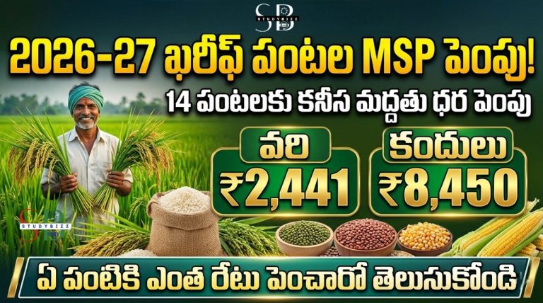 Msp Rates 2026-27 ఖరీఫ్ పంటల MSP పెంపు.. వరి ₹2,441, కందులు ₹8,450 | రైతులకు ...