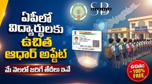 ఏపీలో విద్యార్థులకు ఉచిత ఆధార్ బయోమెట్రిక్ అప్డేట్ క్యాంపులు – మే నెల తేదీలు, అవసరమైన డాక్యుమెంట్లు, పూర్తి వివరాలు