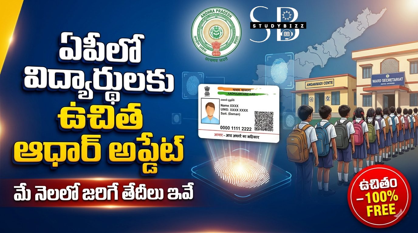 ఏపీలో విద్యార్థులకు ఉచిత ఆధార్ బయోమెట్రిక్ అప్డేట్ క్యాంపులు – మే నెల తేదీలు, అవసరమైన డాక్యుమెంట్లు, పూర్తి వివరాలు