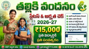 Talliki Vandanam Status Check 2026: తల్లికి వందనం అర్హత & స్టేటస్ చెక్ పూర్తి వివరాలు
