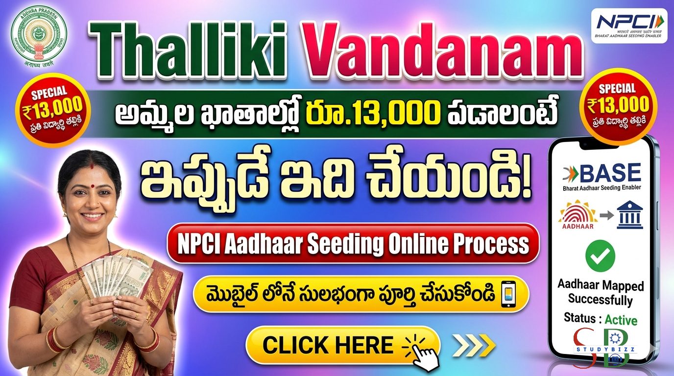 Thalliki Vandanam NPCI Aadhaar Seeding Online Process 2026 – అమ్మల ఖాతాల్లో రూ.13,000 పడాలంటే వెంటనే ఇది చేయండి!