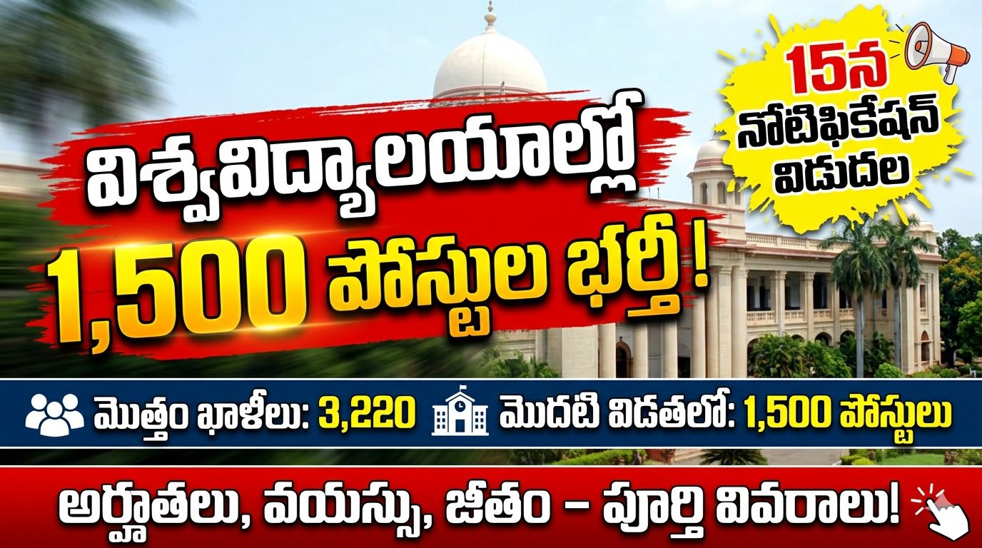 విశ్వవిద్యాలయాల్లో 1,500 పోస్టుల భర్తీ 2026 – AP University Recruitment 2026 పూర్తి గైడ్