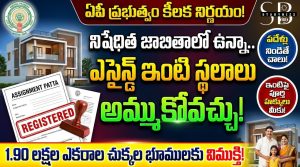 Assigned House Sites in AP: నిషేధిత జాబితాలో ఉన్నా ఎసైన్డ్ ఇంటి స్థలాలు అమ్ముకోవచ్చు.. ఏపీ ప్రభుత్వం కీలక నిర్ణయం