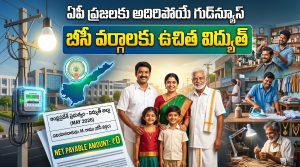 AP BC Free Power Scheme 2026: ఏపీ ప్రజలకు గుడ్‌న్యూస్.. బీసీ వర్గాలకు ఉచిత విద్యుత్ పథకం.. ఎలా దరఖాస్తు చేసుకోవాలి?
