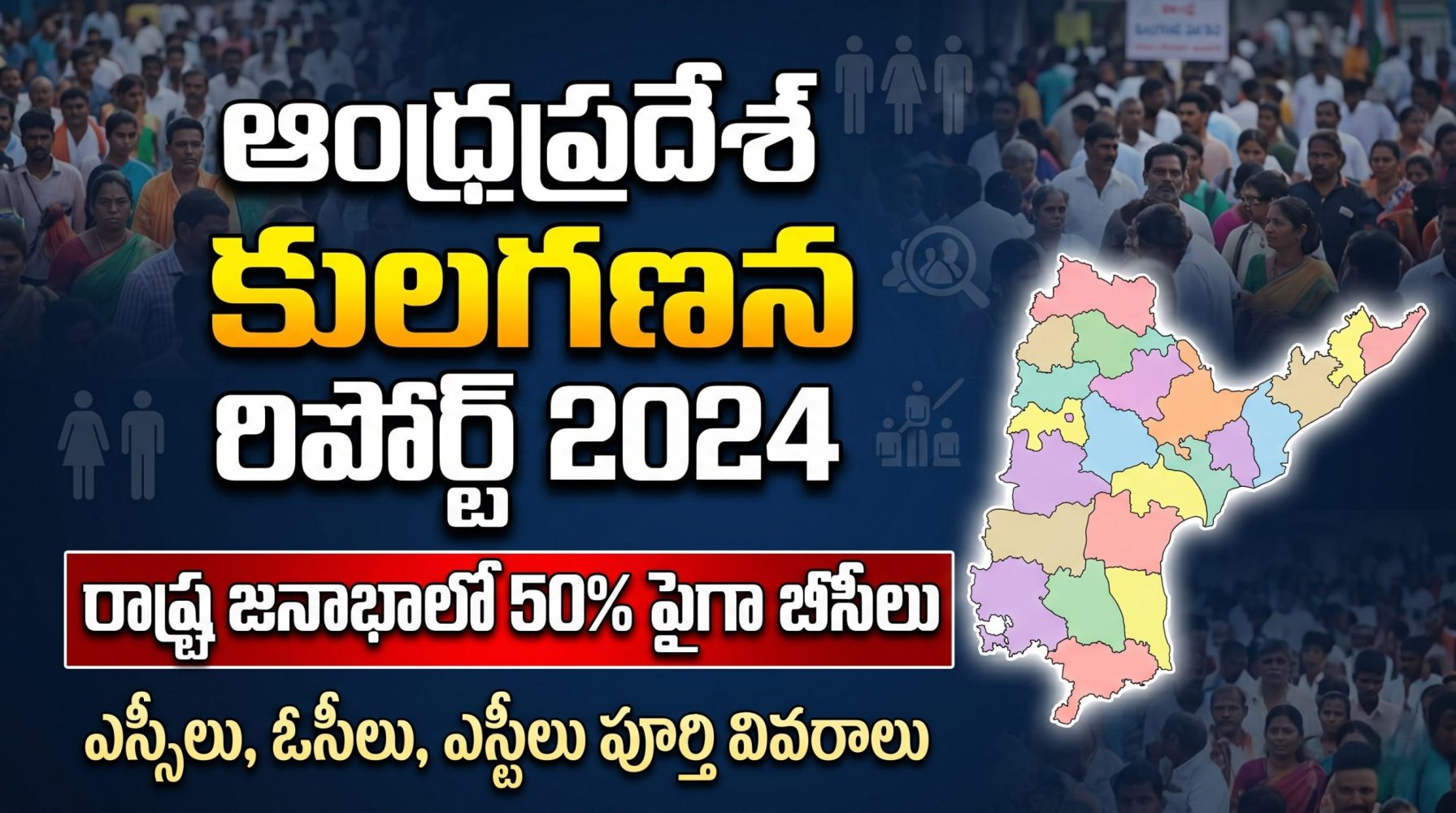 ఆంధ్రప్రదేశ్ కులగణన రిపోర్ట్ 2024: రాష్ట్ర జనాభాలో 50% పైగా బీసీలు.. జిల్లాల వారీ పూర్తి డేటా ఇదే! ఆంధ్రప్రదేశ్ కులగణన రిపోర్ట్ 2024: రాష్ట్ర జనాభాలో 50% పైగా బీసీలు.. జిల్లాల వారీ పూర్తి డేటా ఇదే!