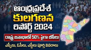 ఆంధ్రప్రదేశ్ కులగణన రిపోర్ట్ 2024: రాష్ట్ర జనాభాలో 50% పైగా బీసీలు.. జిల్లాల వారీ పూర్తి డేటా ఇదే!