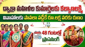 AP Kalyana Lakshmi Scheme 2026: డ్వాక్రా మహిళల కుమార్తెల వివాహాలకు రూ.1 లక్ష వరకు రుణం.. పావలా వడ్డీకే అందించే కొత్త పథకం