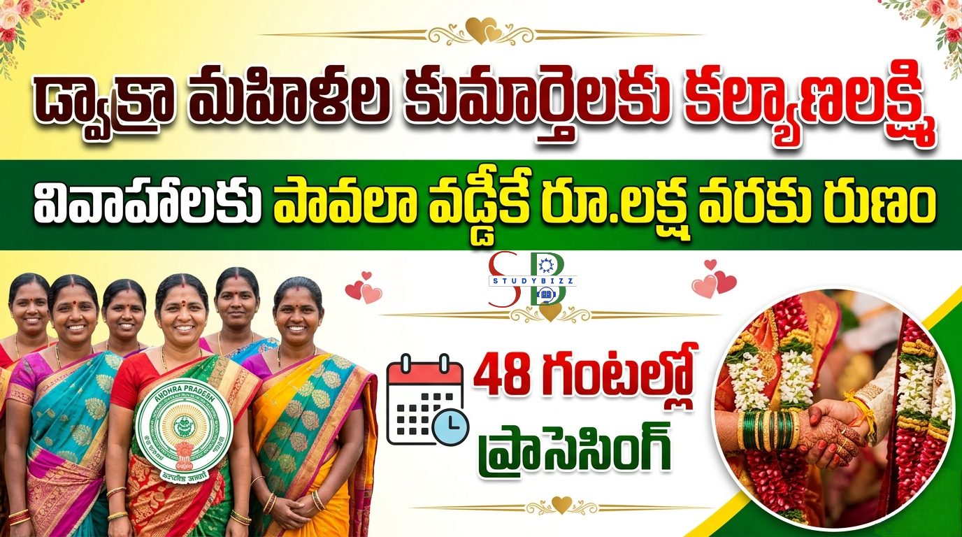 AP Kalyana Lakshmi Scheme 2026: డ్వాక్రా మహిళల కుమార్తెల వివాహాలకు రూ.1 లక్ష వరకు రుణం.. పావలా వడ్డీకే అందించే కొత్త పథకం