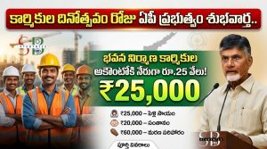 భవన నిర్మాణ కార్మికులకు మేడే గిఫ్ట్: కార్మికుల ఖాతాల్లోకి నేరుగా ₹25,000