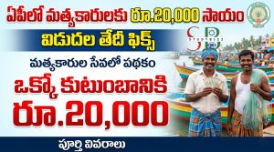 ఏపీలో మత్స్యకారులకు రూ.20 వేల సాయం.. మే 19న ఖాతాల్లో జమ | Andhra Pradesh Matsyakarula Sevalo Scheme Release Date