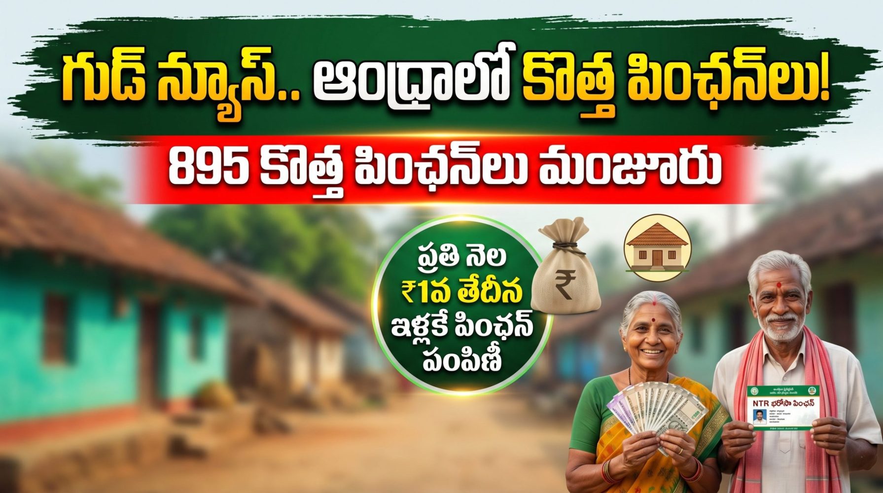 ఆంధ్రప్రదేశ్‌లో కొత్త పింఛన్‌లు 2026: దీర్ఘకాలిక వ్యాధులతో బాధపడుతున్న వారికి భారీ ఊరట | 895 కొత్త ఎన్టీఆర్ భరోసా పింఛన్‌లు మంజూరు