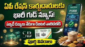 ఏపీ రేషన్ కార్డుదారులకు భారీ గుడ్ న్యూస్.. ఇక సబ్సిడీ డబ్బులు నేరుగా డిజిటల్ వాలెట్‌లోకి!