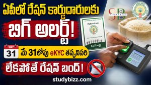 ఏపీలో రేషన్ కార్డుదారులకు బిగ్ అలర్ట్.. మే 31లోపు eKYC తప్పనిసరి, లేకపోతే రేషన్ బంద్!