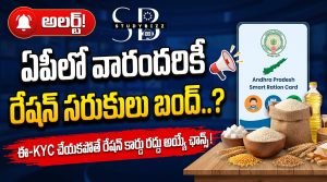 ఏపీలో రేషన్ కార్డుదారులకు అలర్ట్.. eKYC చేయకపోతే రేషన్ సరుకులు బంద్? వెంటనే ఇలా చేయండి