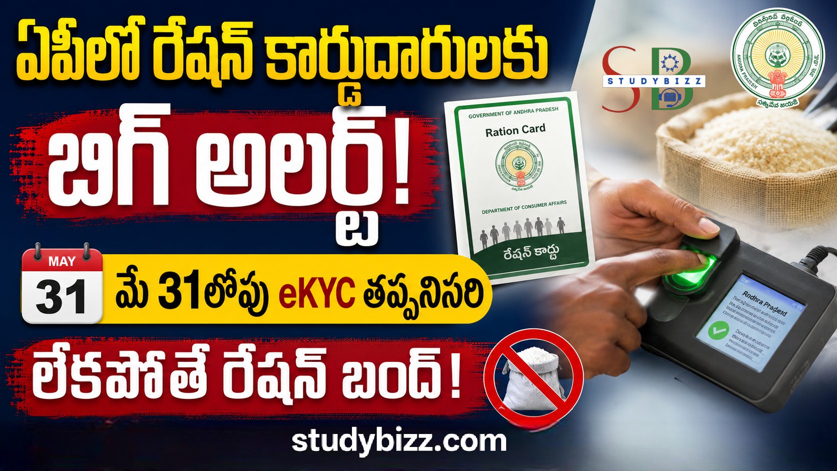 ఏపీలో రేషన్ కార్డుదారులకు బిగ్ అలర్ట్.. మే 31లోపు eKYC తప్పనిసరి, లేకపోతే రేషన్ బంద్!